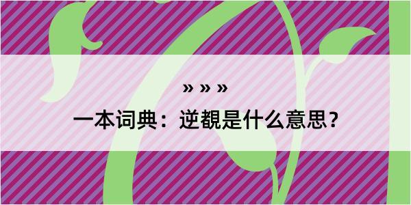 一本词典：逆覩是什么意思？