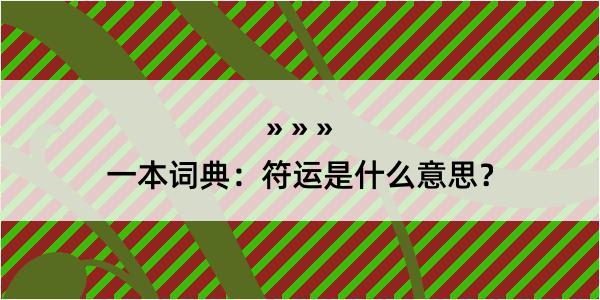 一本词典：符运是什么意思？