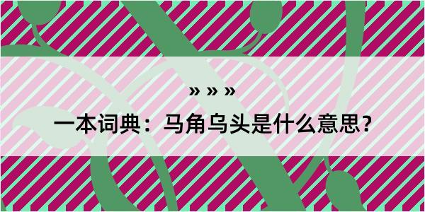 一本词典：马角乌头是什么意思？