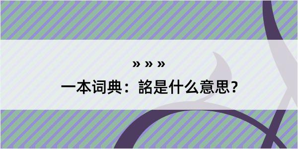 一本词典：詺是什么意思？