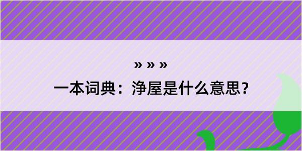 一本词典：浄屋是什么意思？