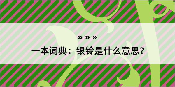 一本词典：银铃是什么意思？