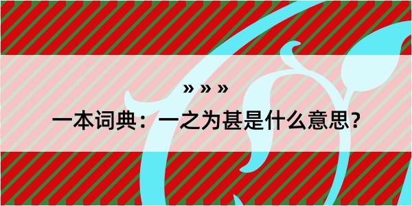 一本词典：一之为甚是什么意思？