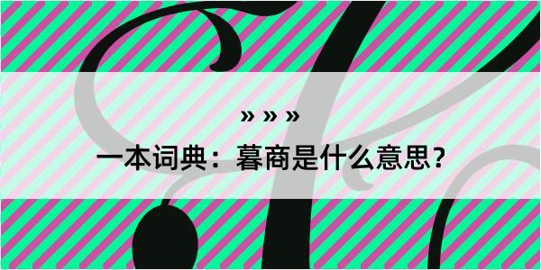 一本词典：暮商是什么意思？