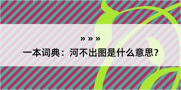 一本词典：河不出图是什么意思？