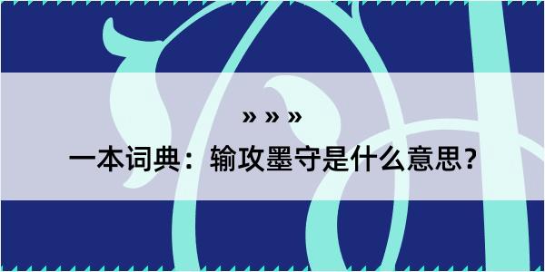 一本词典：输攻墨守是什么意思？