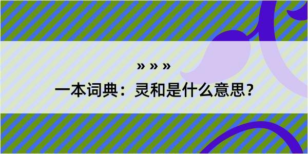 一本词典：灵和是什么意思？