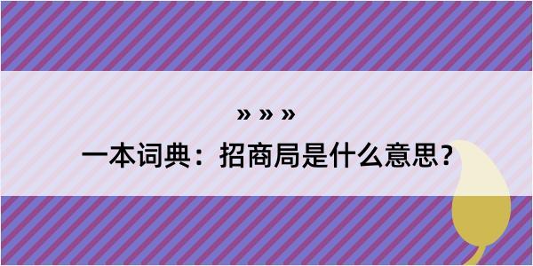 一本词典：招商局是什么意思？