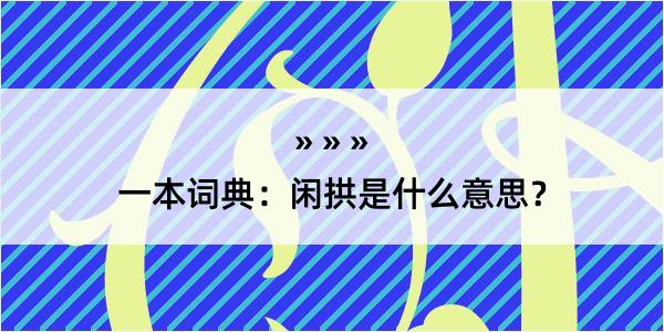 一本词典：闲拱是什么意思？