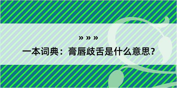 一本词典：膏唇歧舌是什么意思？