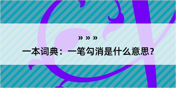 一本词典：一笔勾消是什么意思？