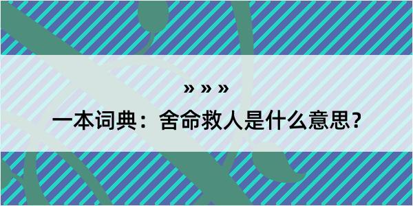 一本词典：舍命救人是什么意思？