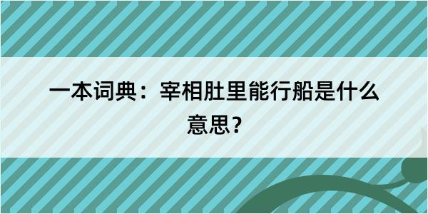 一本词典：宰相肚里能行船是什么意思？