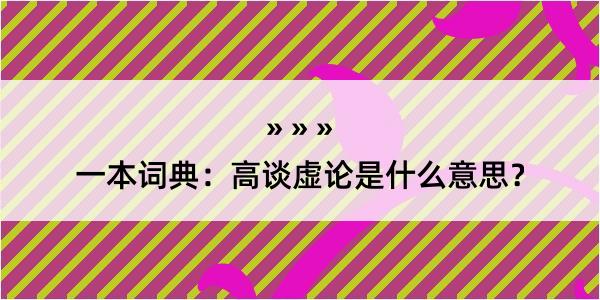 一本词典：高谈虚论是什么意思？