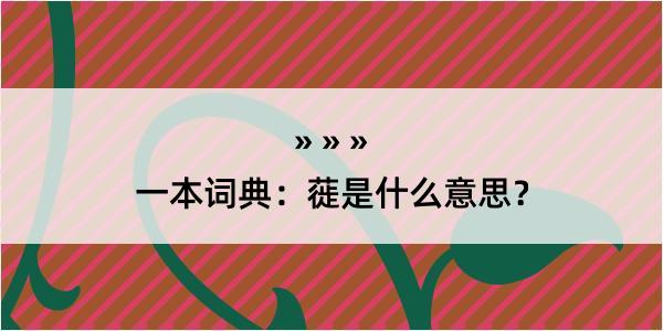 一本词典：蓰是什么意思？