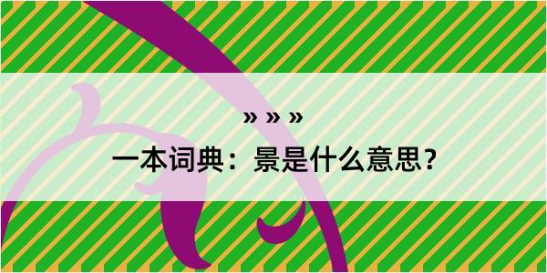 一本词典：景是什么意思？