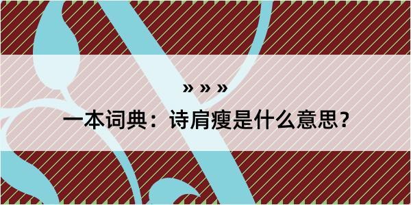 一本词典：诗肩瘦是什么意思？