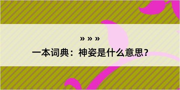 一本词典：神姿是什么意思？