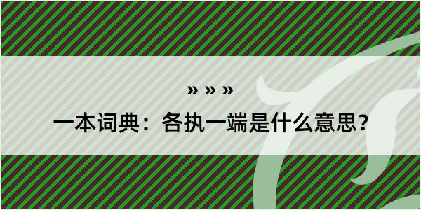 一本词典：各执一端是什么意思？