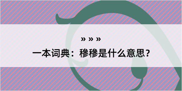 一本词典：穇穇是什么意思？