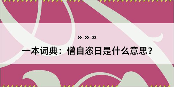 一本词典：僧自恣日是什么意思？