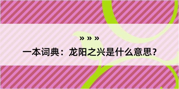 一本词典：龙阳之兴是什么意思？