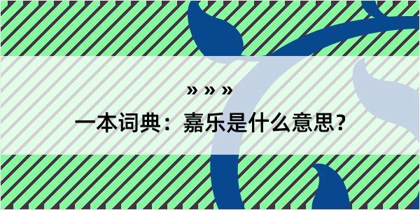 一本词典：嘉乐是什么意思？