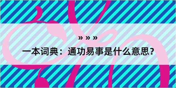 一本词典：通功易事是什么意思？