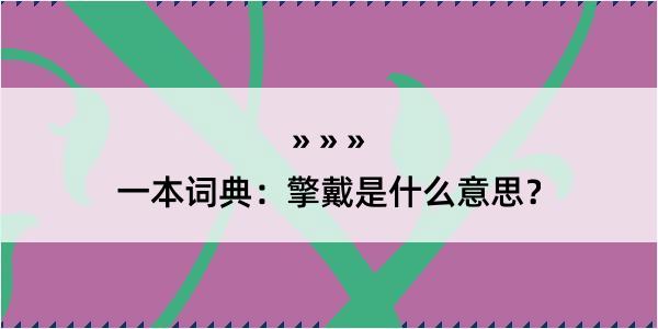 一本词典：擎戴是什么意思？