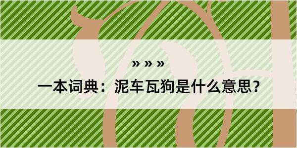 一本词典：泥车瓦狗是什么意思？