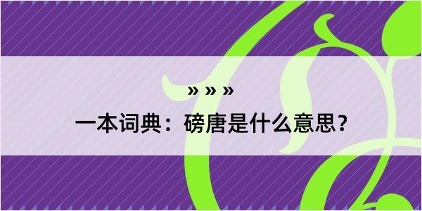 一本词典：磅唐是什么意思？