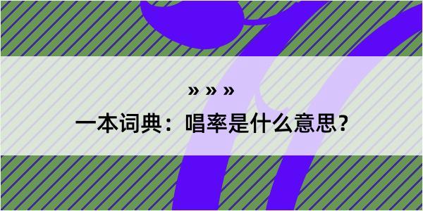 一本词典：唱率是什么意思？