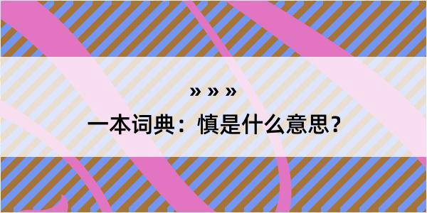 一本词典：慎是什么意思？