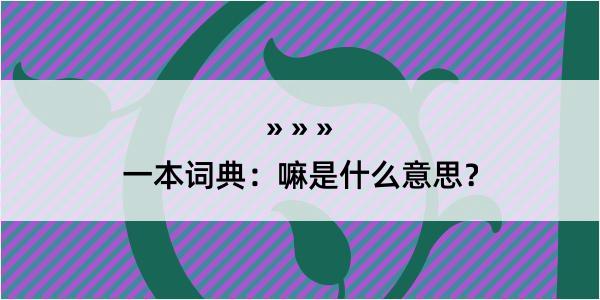 一本词典：嘛是什么意思？