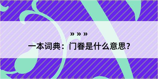 一本词典：门眷是什么意思？