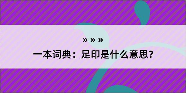 一本词典：足印是什么意思？