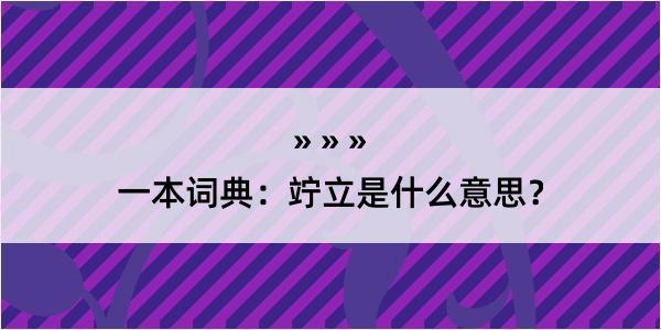 一本词典：竚立是什么意思？