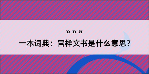 一本词典：官样文书是什么意思？