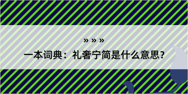 一本词典：礼奢宁简是什么意思？