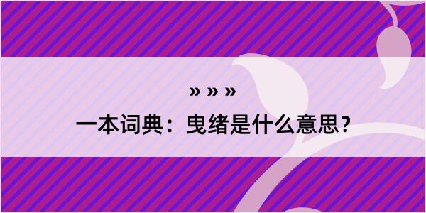 一本词典：曳绪是什么意思？