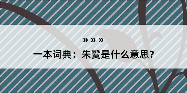 一本词典：朱鬕是什么意思？