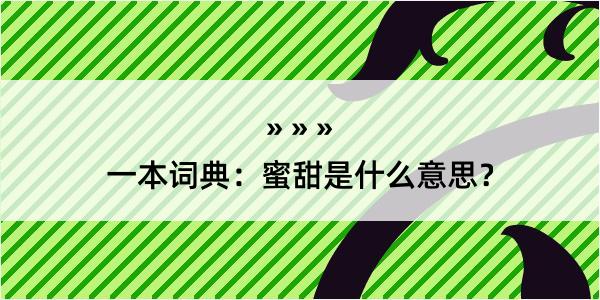 一本词典：蜜甜是什么意思？