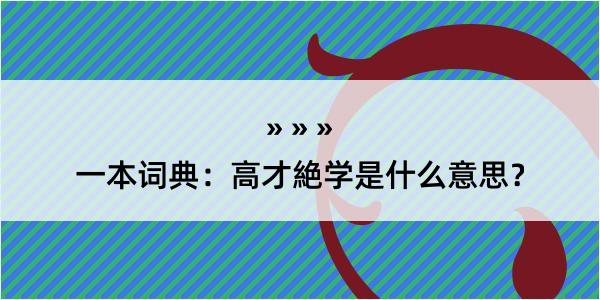 一本词典：高才絶学是什么意思？