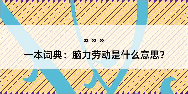 一本词典：脑力劳动是什么意思？