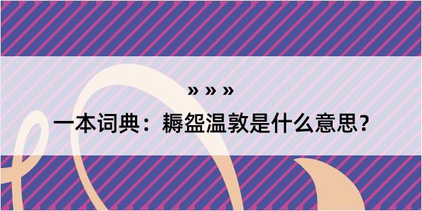 一本词典：耨盌温敦是什么意思？