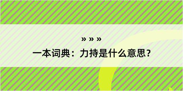 一本词典：力持是什么意思？