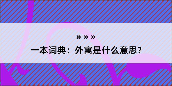 一本词典：外寓是什么意思？