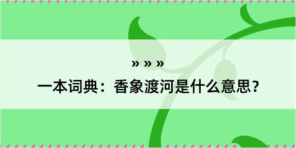 一本词典：香象渡河是什么意思？