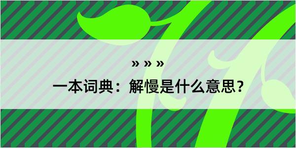 一本词典：解慢是什么意思？