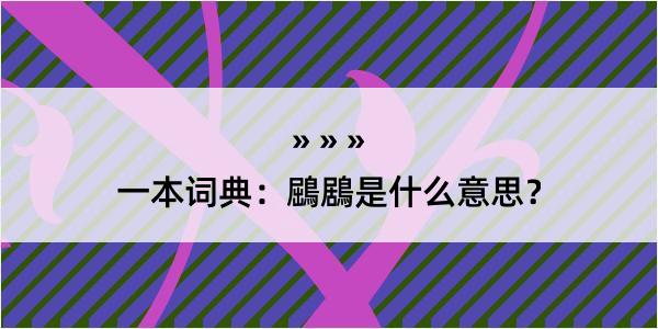 一本词典：鶌鶋是什么意思？